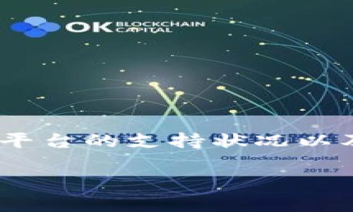 在当前的加密货币领域，尤其是像狗狗币（Dogecoin）这样的热门数字货币，很多用户都想了解如何通过不同的平台进行交易和提币。Tokenim作为一个相对新兴的加密货币交易平台，关于是否能够提取狗狗币这一问题，确实是很多用户关注的热点话题。接下来，我们将详细探讨这个问题，并提供相关建议和信息。

Tokenim平台概述
Tokenim是一个近年来迅速崛起的加密货币交易平台，其中汇聚了多种数字货币的交易服务。它的出现使得许多用户能够更加便捷地进行各种加密资产的交易。平台的安全性、用户体验以及可交易的数字货币种类都是其吸引用户的关键因素。

狗狗币的简介与热门程度
狗狗币是一种基于去中心化技术的加密货币，最初作为一种娱乐性质的数字货币推出，然而随着时间的发展，它俘获了大量用户的心。无论是因为其可爱的狗狗形象，还是因为社交媒体上的广泛讨论，狗狗币都在众多数字货币中脱颖而出，成为了一种具有投资价值的资产。

Tokenim是否支持狗狗币提取？
在决定是否可以通过Tokenim提取狗狗币之前，用户需要检查以下几个方面：
ul
    listrong平台公告：/strong访问Tokenim的官方网站，查看是否有关于狗狗币提取功能的最新公告。/li
    listrong支持的币种：/strong登录Tokenim账户，查看可提取的资产列表，确保狗狗币在其中。/li
    listrong提币流程：/strong了解提币的具体流程，包括手续费、提取限制等。/li
/ul

提取狗狗币的步骤
如果确认Tokenim平台支持狗狗币提取，接下来可以按照以下步骤进行操作：
ol
    listrong登录账户：/strong进入Tokenim官方网站，并输入账户信息登录。/li
    listrong找到提币选项：/strong在账户面板中寻找“提币”或“资金管理”选项。/li
    listrong选择狗狗币：/strong在提币币种中选择狗狗币，输入提币数量。/li
    listrong输入提币地址：/strong确保输入正确的狗狗币钱包地址，以确保资金安全。/li
    listrong确认交易：strong检查所有信息无误后，确认提币请求，等待处理。/li
/ol

面临的风险与注意事项
在提取狗狗币之前，用户需要考虑一些可能遇到的风险和注意事项：
ul
    listrong汇率波动：/strong狗狗币的价格波动较大，因此在提币时需考虑市场价格因素影响。/li
    listrong网络手续费：/strong提币过程中可能会产生一定的网络手续费，用户需要提前了解。/li
    listrong钱包安全：/strong提币到自己钱包时，确保钱包安全，避免因安全漏洞导致资产损失。/li
/ul

常见问题
在涉及狗狗币提取的过程中，可能还会有其他一些常见问题，我们可以一起探讨。

1. 如果Tokenim不支持狗狗币提币，我该怎么办？
如果你发现Tokenim暂时不支持狗狗币的提取，别担心，这里有一些应对方案：
ul
    listrong寻找其他平台：/strong有许多其他的加密货币交易平台支持狗狗币，比如币安、火币等，用户可以考虑将狗狗币在Tokenim上兑换成其他数字货币，然后在支持狗狗币的交易平台提取。/li
    listrong查看平台动态：/strong保持关注Tokenim的官方资讯，了解他们是否计划在未来支持狗狗币提币功能。/li
/ul

2. 提币过程中遇到问题该如何解决？
如果在提币过程中你遇到问题，比如提币未到账、地址错误等，以下是一些建议步骤：
ul
    listrong联系客服：/strong第一时间联系Tokenim的客服团队，询问提币状态以及可能的解决方案。/li
    listrong确认信息：/strong再次核对提币申请的信息，包括提币地址、提币数量，确保没有错误。/li
    listrong耐心等待：/strong有时候，提币过程可能因为网络拥堵而导致延迟，保持耐心等候一段时间。/li
/ul

总结
在总结我们讨论的内容时，希望所有关注狗狗币提取问题的用户能够从中获得有用的信息。如果你正在使用Tokenim，并且希望提取狗狗币，确保自己了解平台的支持状况以及提币的流程。无论是交易还是提币，安全性和信息的准确性都是至关重要的。希望大家在这片充满可能性的数字货币世界中，能够安全且顺利地进行交易。

Tokenim提狗狗币：如何安全提币的指南