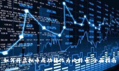 如何将虚拟币成功转化为比特币：全面指南