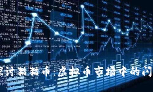 深入探讨猫猫币：虚拟币市场中的闪亮新星