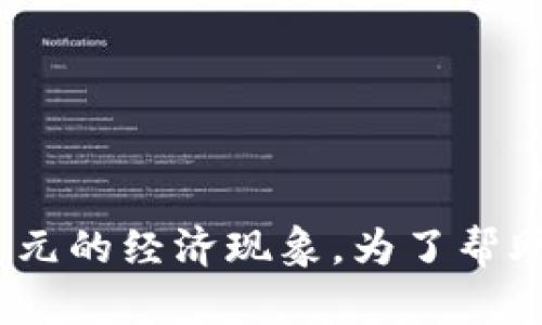 在讨论虚拟币UG的时候，我们能够看到的不仅仅是一种新兴的货币形式，更是一个复杂而多元的经济现象。为了帮助你更好地了解这一主题，下面我将构建出一个生动、富有情感的解读，希望能引发你的共鸣。

