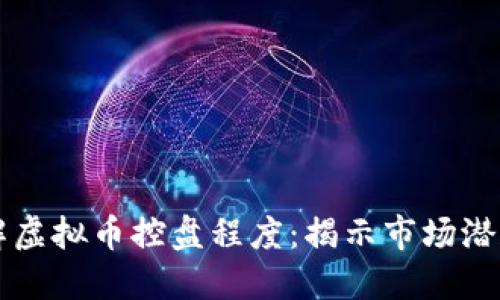 理解虚拟币控盘程度：揭示市场潜规则