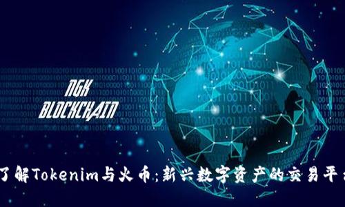 了解Tokenim与火币：新兴数字资产的交易平台