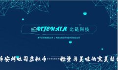 币安烤吐司虚拟币——投资与美味的完美结合