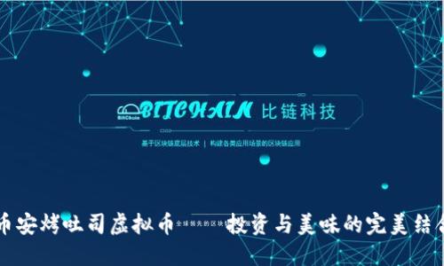 币安烤吐司虚拟币——投资与美味的完美结合