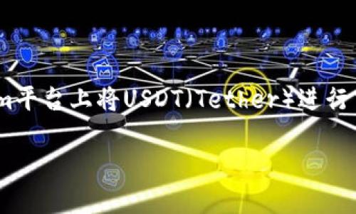 由于您的问题不太完整，我将假设您想了解如何在Tokenim平台上将USDT（Tether）进行交易或转换。现在，让我们深入探讨Tokenim及其相关操作。

在Tokenim上轻松交易USDT的全步骤指南