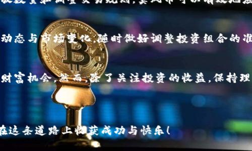 莫风币（Mofo Coin）：数字货币时代的新兴亮点

关键词：虚拟货币, 投资, 区块链, 财务自由

介绍莫风币（Mofo Coin）
随着数字经济的飞速发展，虚拟货币已经成为了一个备受瞩目的话题。而在众多虚拟货币中，莫风币（Mofo Coin）以其独特的优势和潜力，逐渐引起了投资者的兴趣。莫风币不仅仅是一种数字资产，更是一种新的思维方式，它象征着未来的财务自由与个人经济的自主权。

什么是莫风币？
莫风币是一种基于区块链技术的虚拟货币，它的设计目标是创建一个去中心化、透明且安全的金融生态系统。与传统的金融系统不同，莫风币的运作是完全依赖于技术，而非某个中心化的机构。在这样的背景下，每个人都能通过自己的力量参与到这个生态系统中，获取属于自己的经济利益。

为什么选择莫风币？
在数字货币的市场上，投资者面临着许多选择因素，而莫风币凭借其独特的特性而脱颖而出。首先，莫风币具有很高的安全性，利用区块链技术保障交易的安全与透明，用户的信息难以被篡改或盗取。其次，莫风币的交易速度非常快，相较于传统银行系统，用户在进行交易时可以享受到快速到账的体验。最后，莫风币特别关注绿色发展，提倡可持续的经济模式，让投资者在追求收益的同时，也能为环境保护出一份力。

投资莫风币的潜力
近年来，随着越来越多的人开始关注虚拟货币市场，莫风币的市场需求也在不断上升。投资莫风币意味着你有机会进入一个正在崛起的市场。尽管市场波动较大，但是从长期来看，莫风币的潜力不容小觑。特别是随着更多应用场景的开发，莫风币的实际应用价值会日益增加。

如何购买莫风币？
购买莫风币并不像许多人想象中那样复杂。首先，你需要选择一个支持莫风币的数字货币交易所，比如某些知名的加密货币交易平台。然后，注册账户并完成身份验证，并需要一个电子钱包，以便存储你的莫风币。一旦你的账户资金到位，就可以通过交易平台轻松购买。

莫风币的未来
未来的虚拟货币市场将会发生怎样的变化，暂时谁也无法预料。然而，可以肯定的是，莫风币将会在这个市场中继续占有一席之地。随着区块链技术的不断演进与应用场景的不断开拓，莫风币的前景显得愈加广阔。

探讨与莫风币相关的问题

1. 莫风币如何保持价格稳定？
价格的波动是每个投资者在虚拟货币市场中都需要面对的问题。为了保持价格稳定，莫风币的开发团队需要持续关注市场趋势，及时调整其策略。通过有效的市场管理措施，比如限制发放数量和调整交易规则，莫风币可以有效地应对价格波动。此外，增强社区的共识与信任，同样是维持价格稳定的重要因素。

2. 如何评估莫风币的投资风险？
投资莫风币的每个投资者都应该学会风险评估，了解市场的波动性和自身的投资能力是关键。应对风险的方法包括多样化投资，不要把所有的资金都投入到一项投资中。同时，紧跟行业动态与市场变化，随时做好调整投资组合的准备。利用技术分析工具与基本面分析相结合，是评估莫风币投资风险的重要策略。

总结
莫风币作为数字货币时代的新兴亮点，吸引了越来越多的投资者关注。通过对其优势的深入了解，以及对未来市场的预测，投资者能够在这个充满机遇和挑战的领域中，抓住属于自己的财富机会。然而，除了关注投资的收益，保持理性与警觉同样至关重要，理性投资，稳健前行。 

相关关键词：交换平台, 局限性, 社区自治, 交易手续费

以上是关于莫风币的一些基本介绍和思考。虚拟货币的世界是充满可能性的，唯有不断学习与适应，才能在这个行业中找到自己的位置和方向。希望每一位对莫风币感兴趣的朋友都能在这条道路上收获成功与快乐！