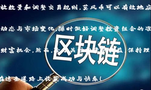 莫风币（Mofo Coin）：数字货币时代的新兴亮点

关键词：虚拟货币, 投资, 区块链, 财务自由

介绍莫风币（Mofo Coin）
随着数字经济的飞速发展，虚拟货币已经成为了一个备受瞩目的话题。而在众多虚拟货币中，莫风币（Mofo Coin）以其独特的优势和潜力，逐渐引起了投资者的兴趣。莫风币不仅仅是一种数字资产，更是一种新的思维方式，它象征着未来的财务自由与个人经济的自主权。

什么是莫风币？
莫风币是一种基于区块链技术的虚拟货币，它的设计目标是创建一个去中心化、透明且安全的金融生态系统。与传统的金融系统不同，莫风币的运作是完全依赖于技术，而非某个中心化的机构。在这样的背景下，每个人都能通过自己的力量参与到这个生态系统中，获取属于自己的经济利益。

为什么选择莫风币？
在数字货币的市场上，投资者面临着许多选择因素，而莫风币凭借其独特的特性而脱颖而出。首先，莫风币具有很高的安全性，利用区块链技术保障交易的安全与透明，用户的信息难以被篡改或盗取。其次，莫风币的交易速度非常快，相较于传统银行系统，用户在进行交易时可以享受到快速到账的体验。最后，莫风币特别关注绿色发展，提倡可持续的经济模式，让投资者在追求收益的同时，也能为环境保护出一份力。

投资莫风币的潜力
近年来，随着越来越多的人开始关注虚拟货币市场，莫风币的市场需求也在不断上升。投资莫风币意味着你有机会进入一个正在崛起的市场。尽管市场波动较大，但是从长期来看，莫风币的潜力不容小觑。特别是随着更多应用场景的开发，莫风币的实际应用价值会日益增加。

如何购买莫风币？
购买莫风币并不像许多人想象中那样复杂。首先，你需要选择一个支持莫风币的数字货币交易所，比如某些知名的加密货币交易平台。然后，注册账户并完成身份验证，并需要一个电子钱包，以便存储你的莫风币。一旦你的账户资金到位，就可以通过交易平台轻松购买。

莫风币的未来
未来的虚拟货币市场将会发生怎样的变化，暂时谁也无法预料。然而，可以肯定的是，莫风币将会在这个市场中继续占有一席之地。随着区块链技术的不断演进与应用场景的不断开拓，莫风币的前景显得愈加广阔。

探讨与莫风币相关的问题

1. 莫风币如何保持价格稳定？
价格的波动是每个投资者在虚拟货币市场中都需要面对的问题。为了保持价格稳定，莫风币的开发团队需要持续关注市场趋势，及时调整其策略。通过有效的市场管理措施，比如限制发放数量和调整交易规则，莫风币可以有效地应对价格波动。此外，增强社区的共识与信任，同样是维持价格稳定的重要因素。

2. 如何评估莫风币的投资风险？
投资莫风币的每个投资者都应该学会风险评估，了解市场的波动性和自身的投资能力是关键。应对风险的方法包括多样化投资，不要把所有的资金都投入到一项投资中。同时，紧跟行业动态与市场变化，随时做好调整投资组合的准备。利用技术分析工具与基本面分析相结合，是评估莫风币投资风险的重要策略。

总结
莫风币作为数字货币时代的新兴亮点，吸引了越来越多的投资者关注。通过对其优势的深入了解，以及对未来市场的预测，投资者能够在这个充满机遇和挑战的领域中，抓住属于自己的财富机会。然而，除了关注投资的收益，保持理性与警觉同样至关重要，理性投资，稳健前行。 

相关关键词：交换平台, 局限性, 社区自治, 交易手续费

以上是关于莫风币的一些基本介绍和思考。虚拟货币的世界是充满可能性的，唯有不断学习与适应，才能在这个行业中找到自己的位置和方向。希望每一位对莫风币感兴趣的朋友都能在这条道路上收获成功与快乐！