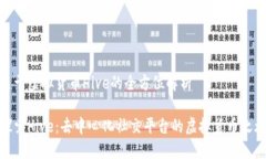 关于虚拟货币Hive的全方位解析探索Hive：去中心化