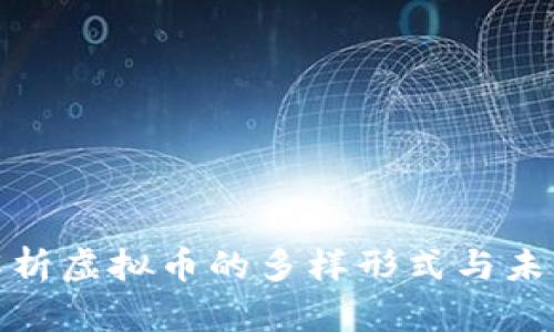 全面解析虚拟币的多样形式与未来趋势