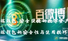 虚拟币云端钱包，安全便捷的数字资产管理利器