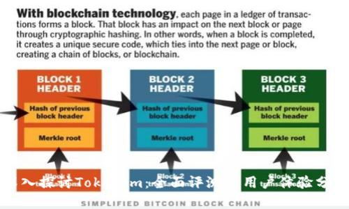 深入探讨Tokenim：全面评测与用户体验分析