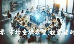 虚拟币破零：市场重燃希望，投资者的崭新机遇