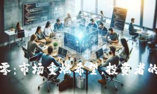 虚拟币破零：市场重燃希望，投资者的崭新机遇