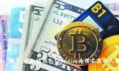 主题: 探索：以太坊钱包Tokenim为何不显示人民币