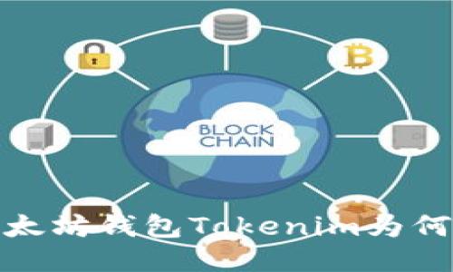 主题: 探索：以太坊钱包Tokenim为何不显示人民币？