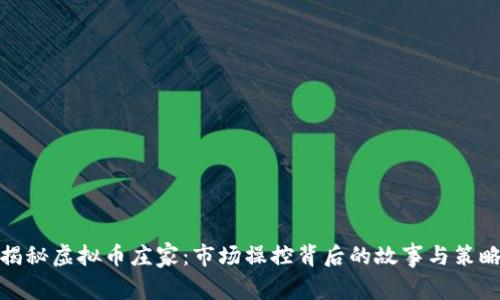 揭秘虚拟币庄家：市场操控背后的故事与策略