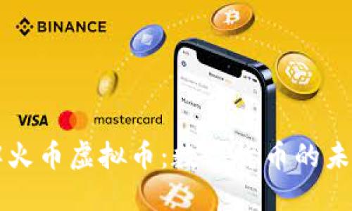 深入了解火币虚拟币：数字货币的未来与潜力
