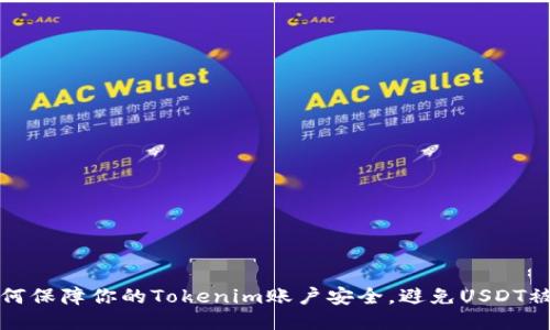 如何保障你的Tokenim账户安全，避免USDT被盗