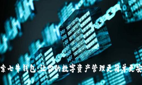 探索七牛钱包：让你的数字资产管理更简单更安全