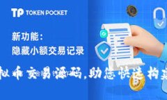 全面解析开源虚拟币交易源码，助您快速构建自