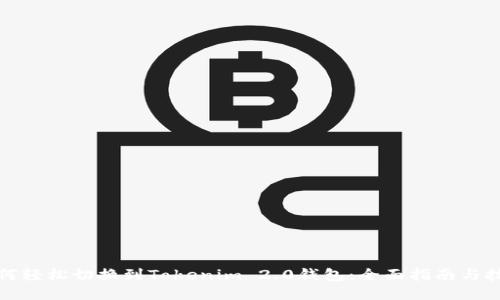 如何轻松切换到Tokenim 2.0钱包：全面指南与技巧
