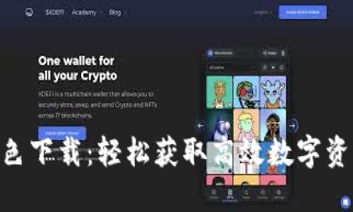 Tokenim绿色下载：轻松获取高效数字资产管理工具