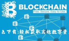 Tokenim绿色下载：轻松获取高效数字资产管理工具