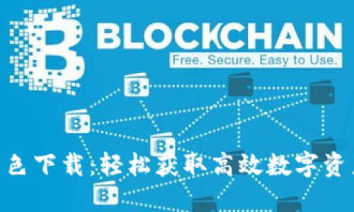 Tokenim绿色下载：轻松获取高效数字资产管理工具