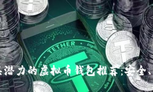 2023年最具潜力的虚拟币钱包推荐：安全、便捷、高回报