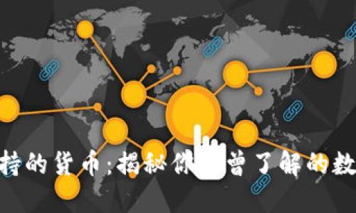 Tokenim支持的货币：揭秘你未曾了解的数字资产世界