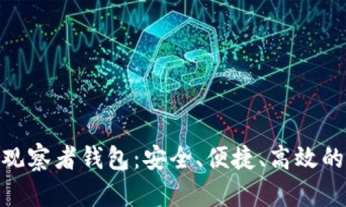 深度解析Tokenim观察者钱包：安全、便捷、高效的数字资产管理工具