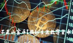 哪些虚拟币不是山寨币？揭秘主流数字货币背后