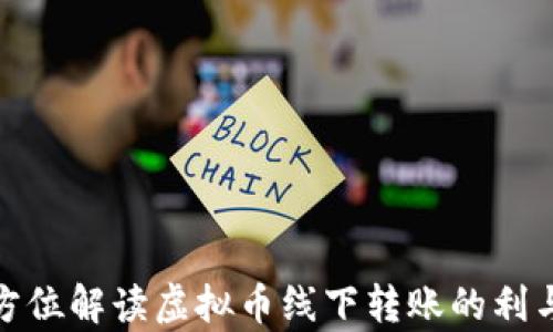 
全方位解读虚拟币线下转账的利与弊