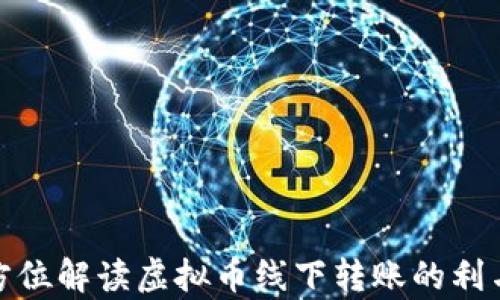 
全方位解读虚拟币线下转账的利与弊