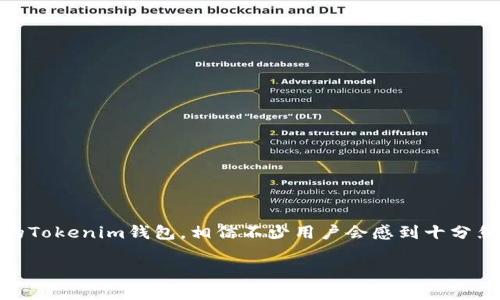 思考一个且的  
在当今这个数字化的时代，数字资产的管理变得越来越重要，而钱包的安全性更是让每个用户心生忐忑。不小心删除了自己的Tokenim钱包，相信不少用户会感到十分焦虑。那么，如何恢复一个不小心删除的Tokenim钱包呢？这是许多用户急需解决的问题。下面，我们将为您详细解答这个问题。

不小心删除Tokenim钱包怎么恢复？详细步骤解析