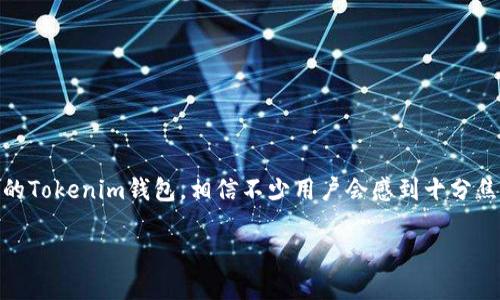 思考一个且的  
在当今这个数字化的时代，数字资产的管理变得越来越重要，而钱包的安全性更是让每个用户心生忐忑。不小心删除了自己的Tokenim钱包，相信不少用户会感到十分焦虑。那么，如何恢复一个不小心删除的Tokenim钱包呢？这是许多用户急需解决的问题。下面，我们将为您详细解答这个问题。

不小心删除Tokenim钱包怎么恢复？详细步骤解析