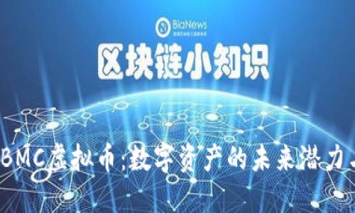 探索GBMC虚拟币：数字资产的未来潜力与风险