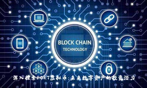 深入探索POKT虚拟币：未来数字资产的投资潜力
