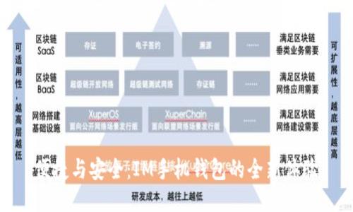 便捷与安全：IM手机钱包的全新体验