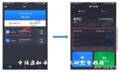 申请虚拟币账户提现的完整指南