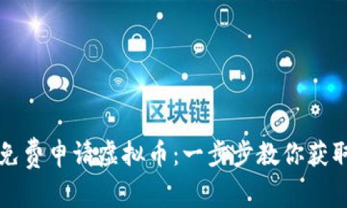 如何轻松免费申请虚拟币：一步步教你获取数字资产