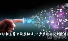 如何轻松免费申请虚拟币：一步步教你获取数字