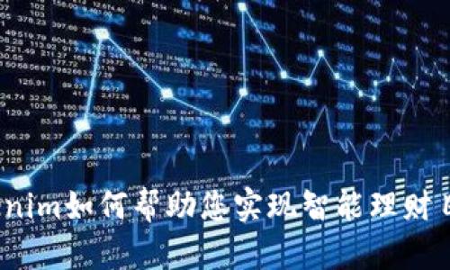 Tokenim如何帮助您实现智能理财目标？