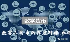  虚拟货币与数字人民币的深度对接：机遇与挑战