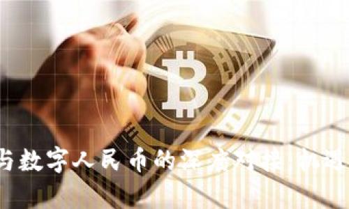  虚拟货币与数字人民币的深度对接：机遇与挑战分析