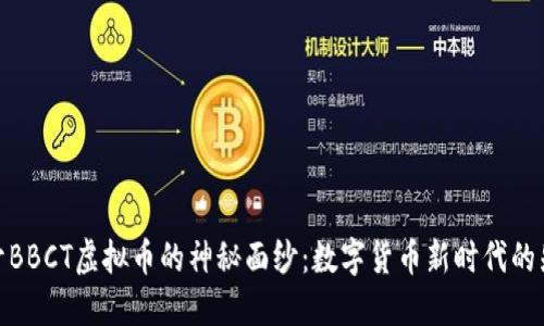 揭开BBCT虚拟币的神秘面纱：数字货币新时代的先锋
