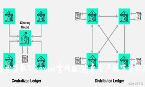 轻松获取Tokenim官网版：安卓用户的下载指南