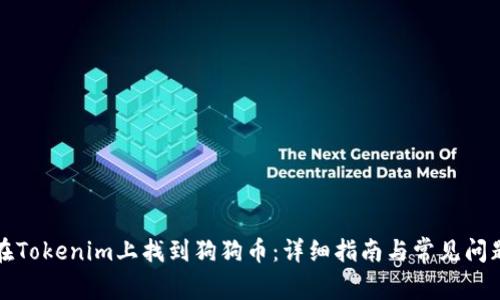如何在Tokenim上找到狗狗币：详细指南与常见问题解答
