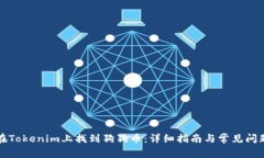 如何在Tokenim上找到狗狗币：详细指南与常见问题