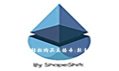  在虚拟币世界中轻松购买直播币：新手指南与实
